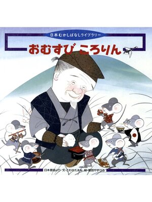 cover image of おむすび ころりん